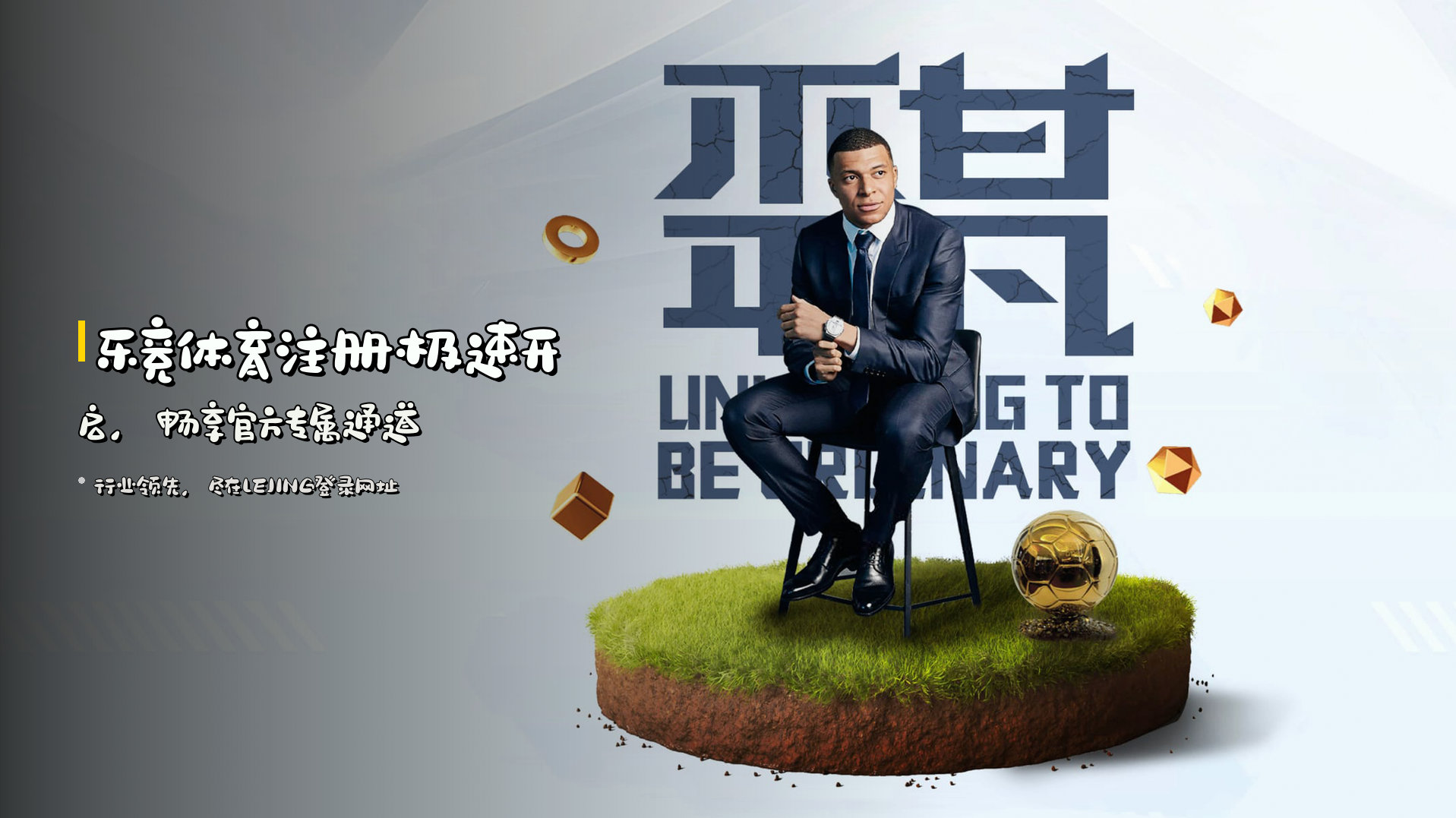 乐竞体育注册<strong>极速开启</strong>，畅享官方专属通道