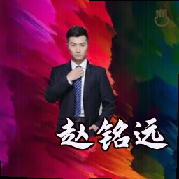 赵铭远