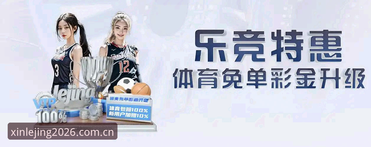 乐竟体育平台最新动态：LEJING iOS版v2.1.0正式上线，下载体验全面升级