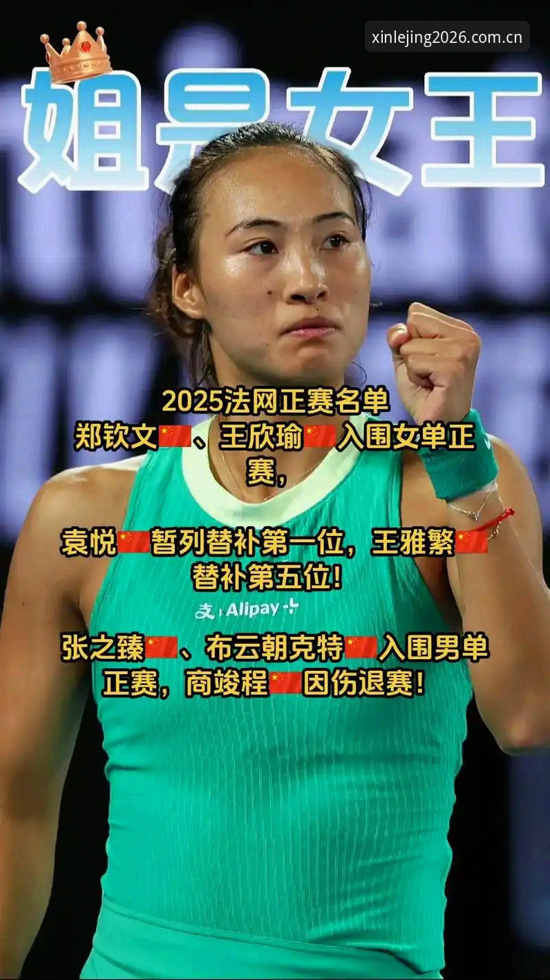 2026法网女单抽签：郑钦文vs王欣瑜，中国金花谁能突破重围？