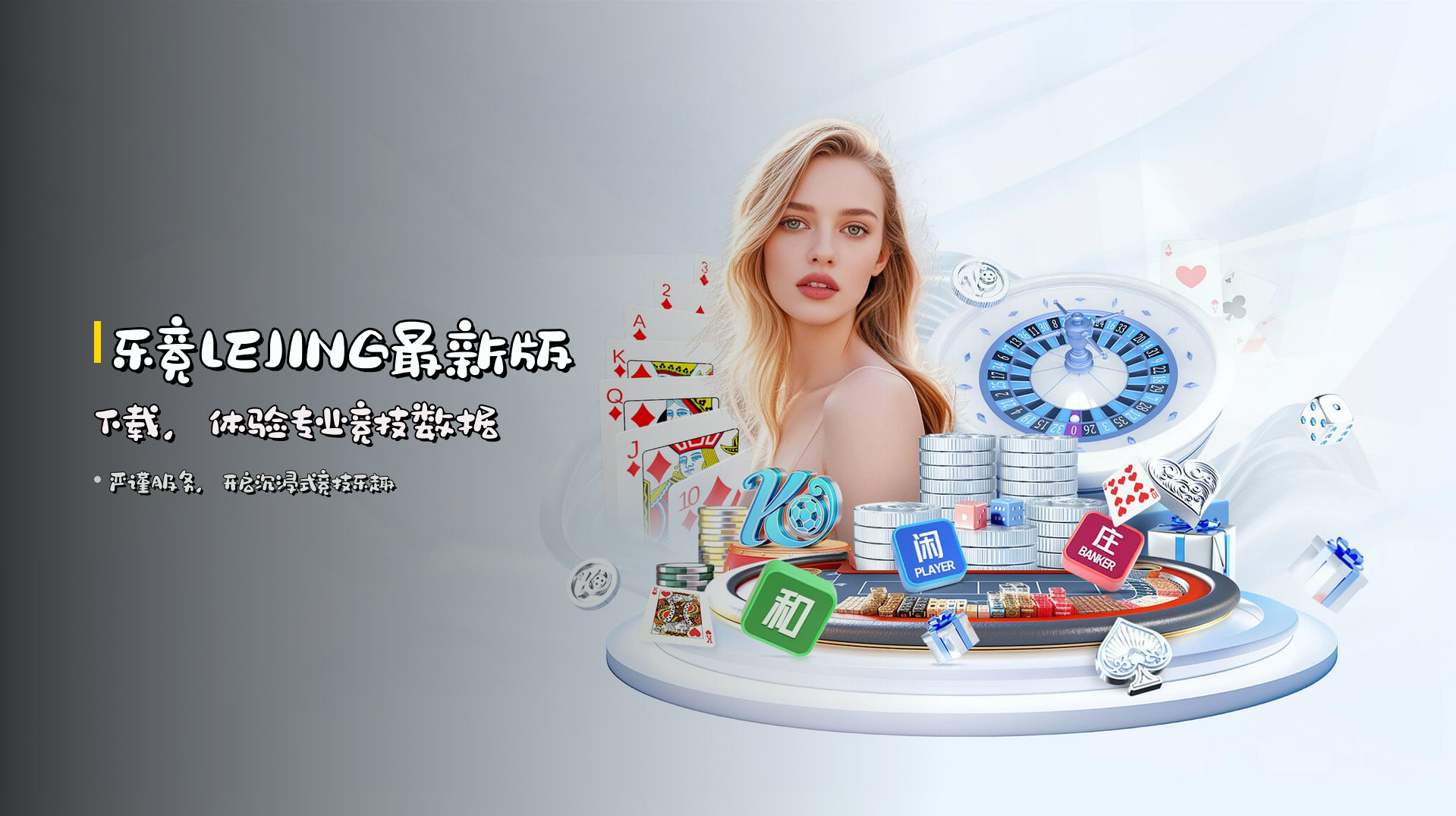 <strong>乐竟LEJING最新版下载</strong>，体验专业竞技数据